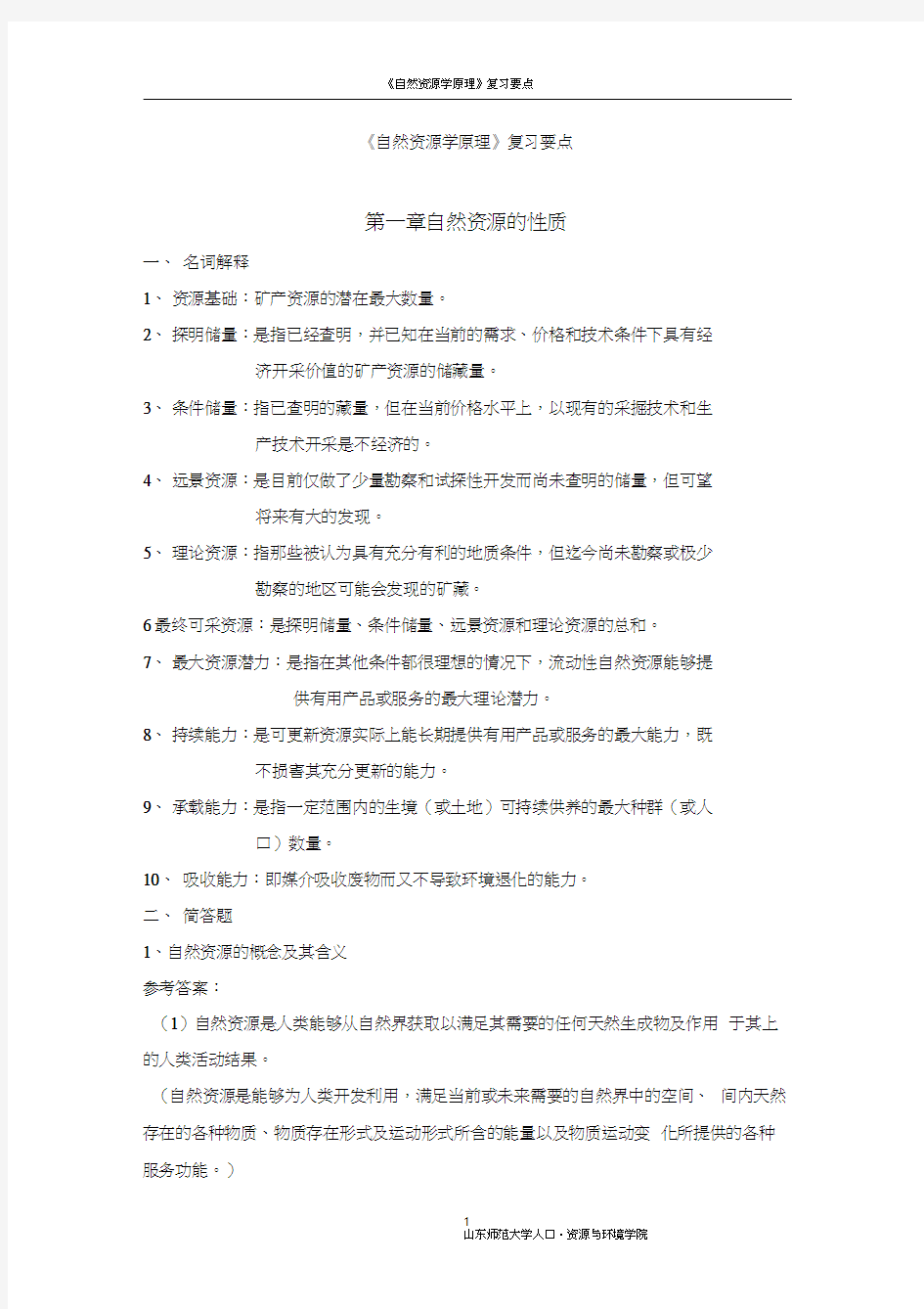 自然资源学原理复习题word精品