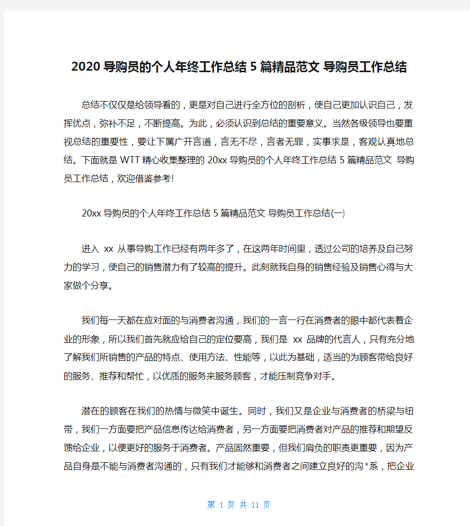 2020导购员的个人年终工作总结5篇精品范文 导购员工作总结