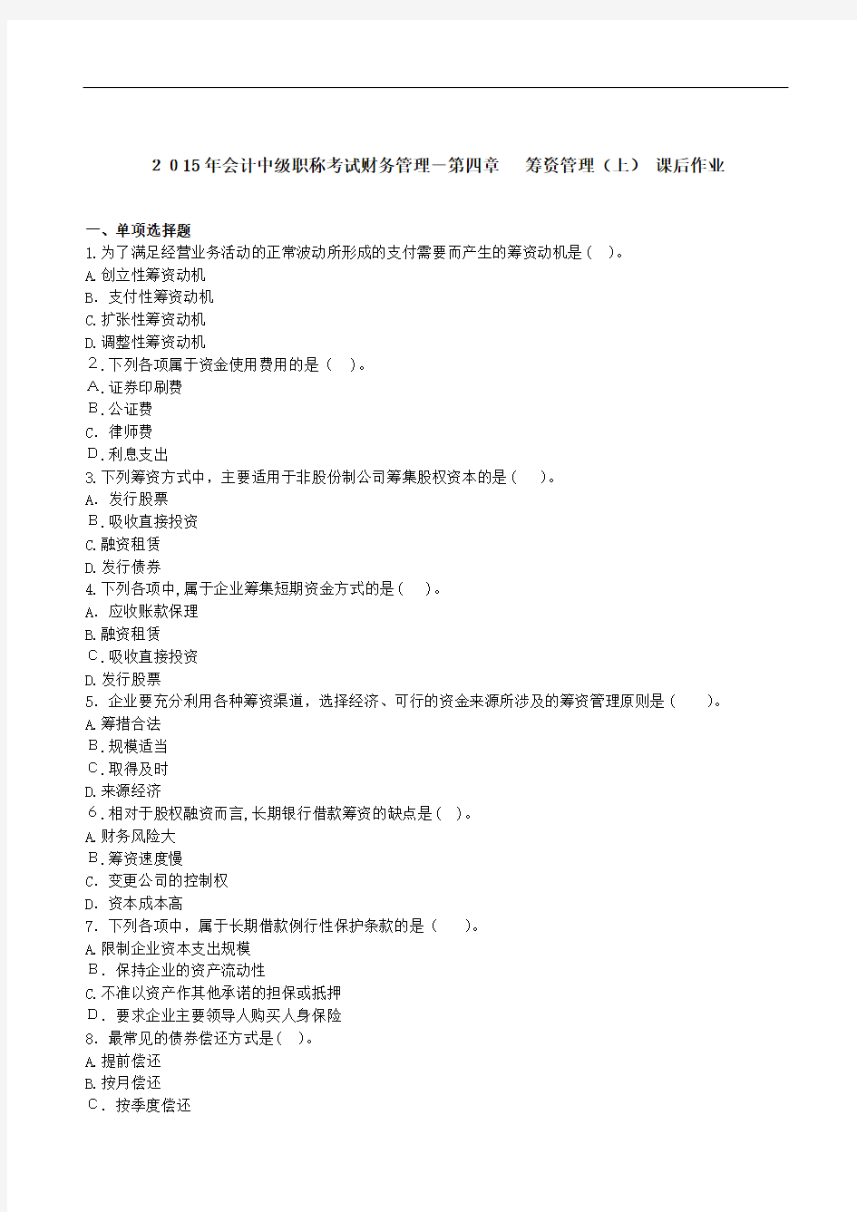 会计中级职称测验财务管理第四章筹资管理(上)课后作业