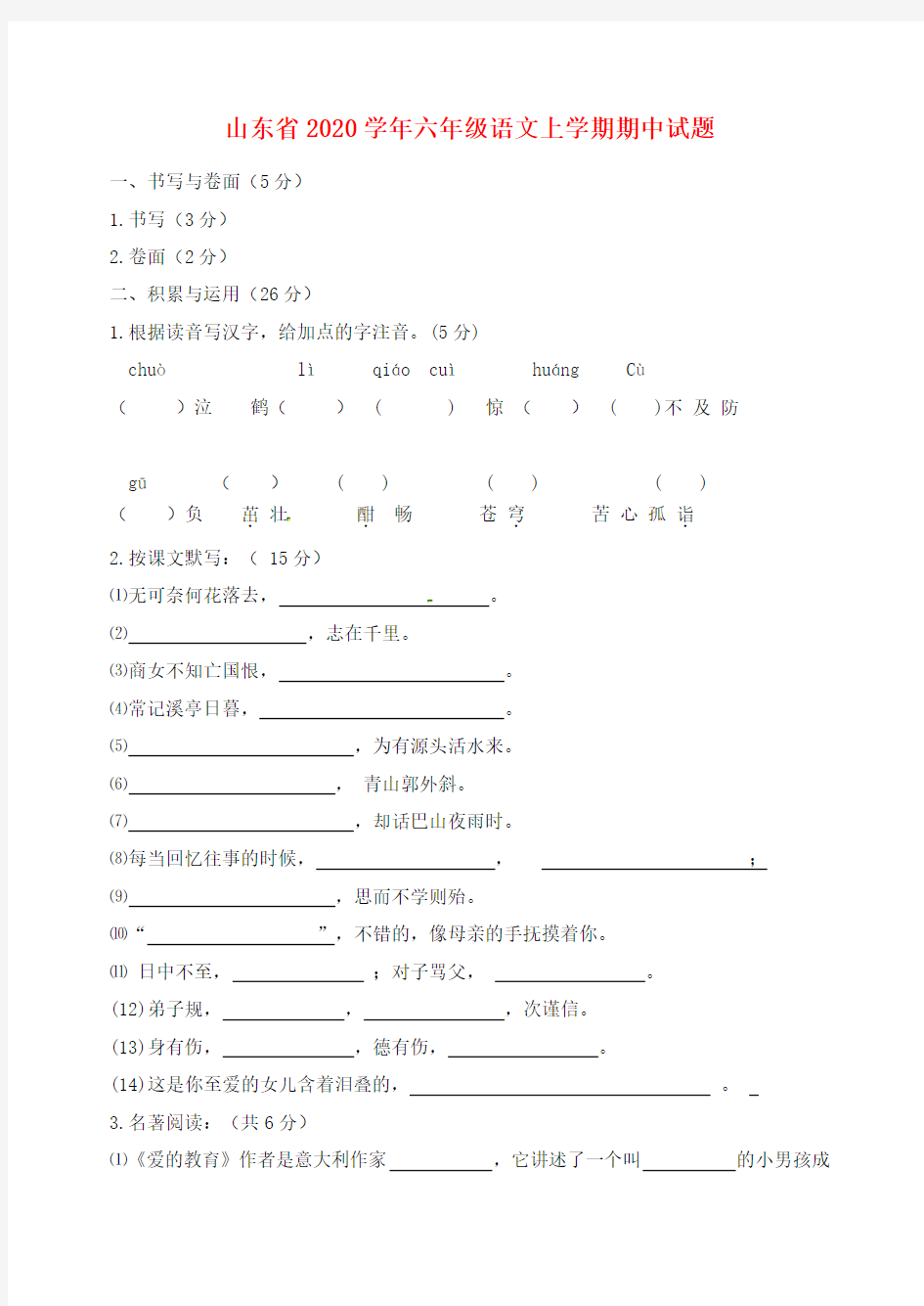 山东省2020学年六年级语文上学期期中试题 新人教版五四制