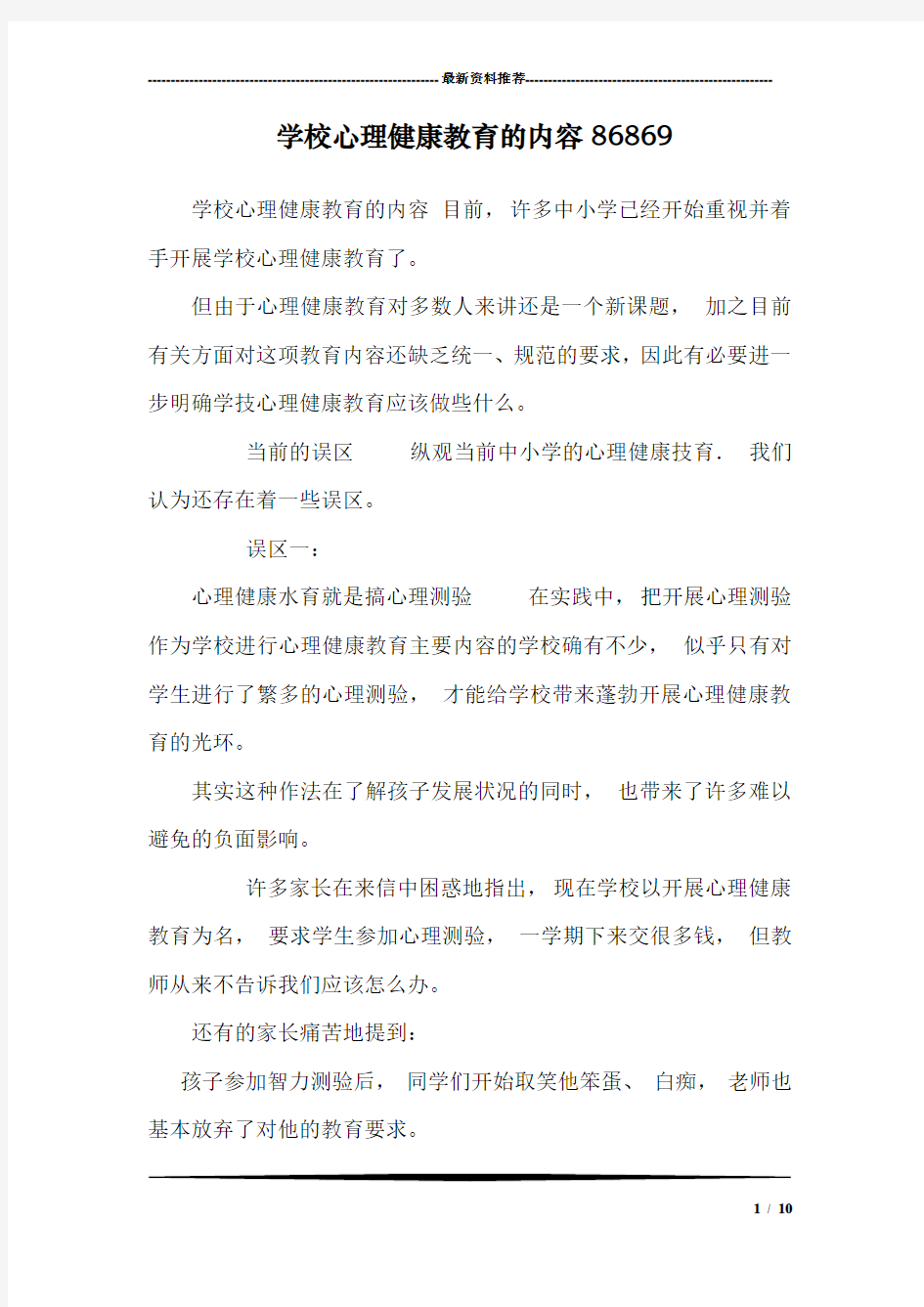 学校心理健康教育的内容86869