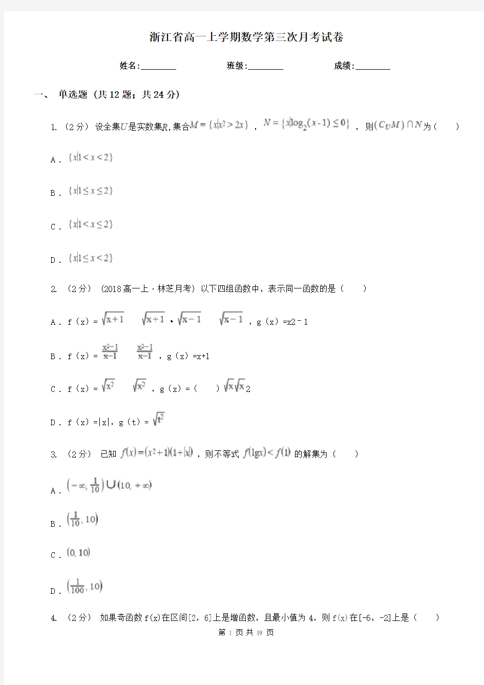 浙江省高一上学期数学第三次月考试卷