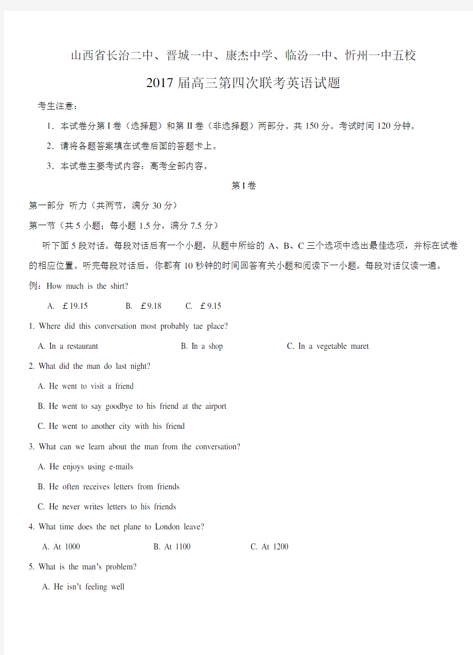 山西省长治二中、晋城一中、康杰中学、临汾一中、忻州一中五校2017届高三第四次联考 英语