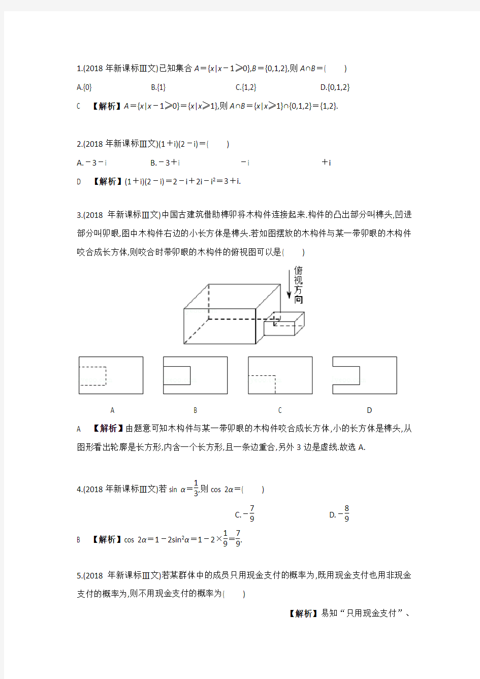 2018年高考数学新课标3文科真题及答案