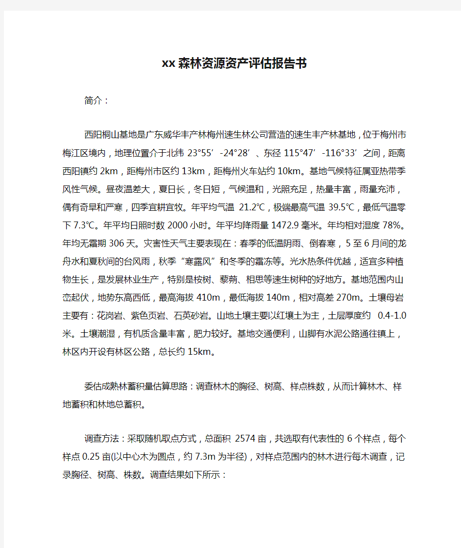 xx森林资源资产评估报告书