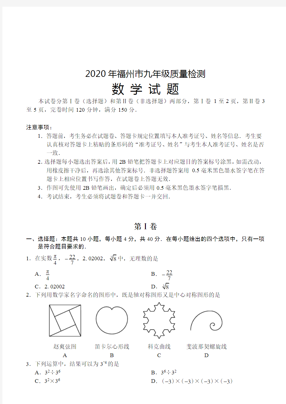 2020年福州市九年级质量检测数学试题