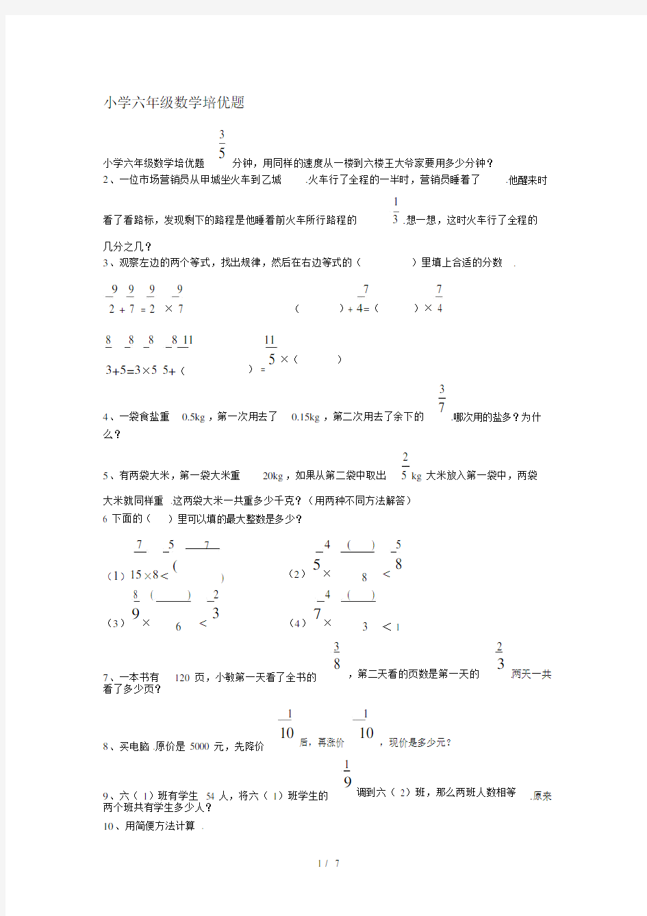 小学六年级的数学培优题.doc