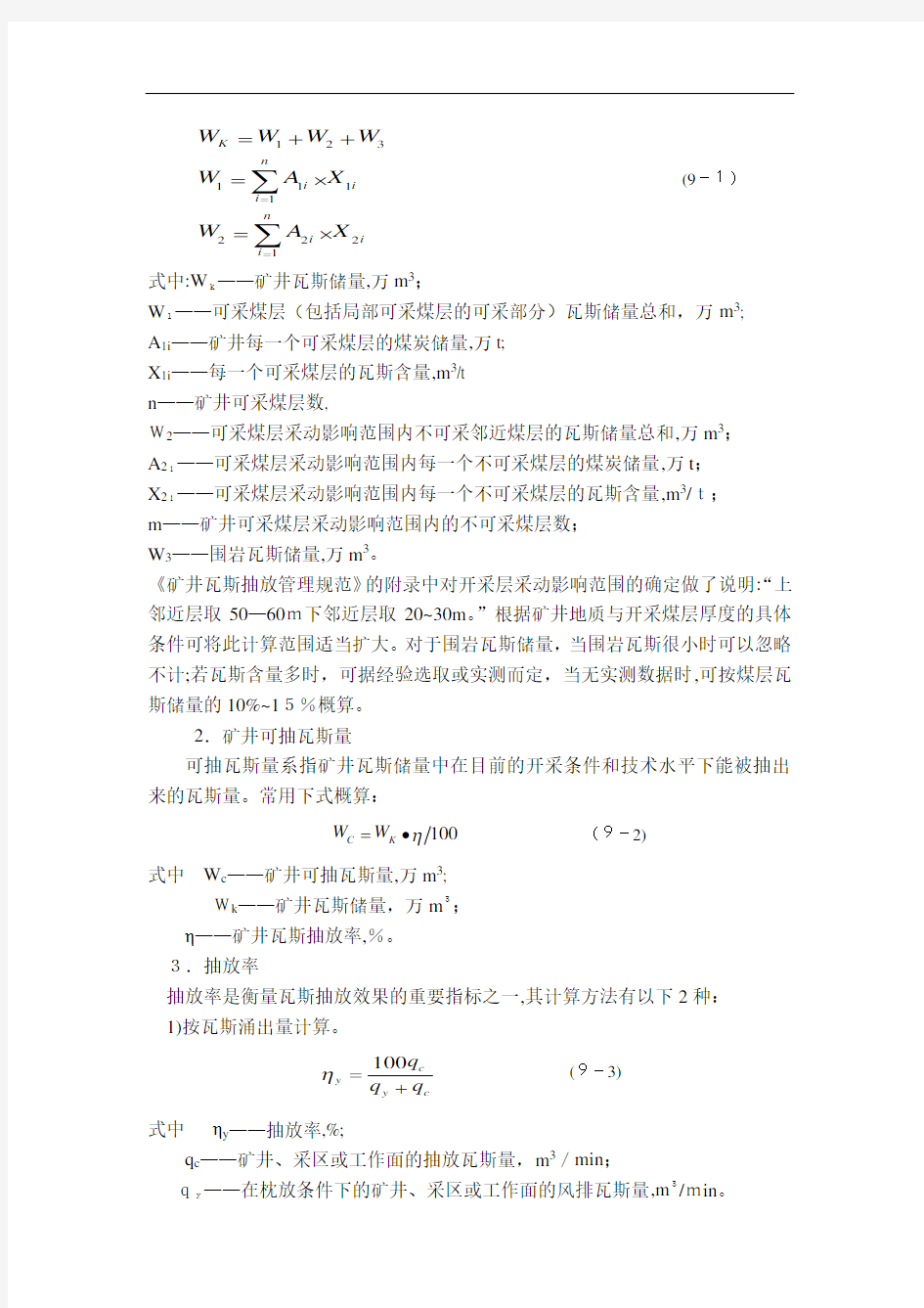 矿井瓦斯抽放设计要点