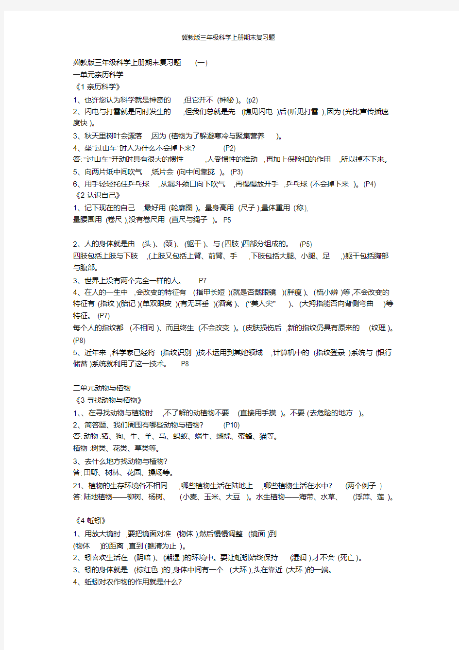 冀教版三年级科学上册期末复习题