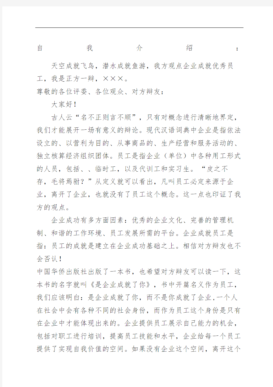 企业成就优秀员工正方一辩开场辩词