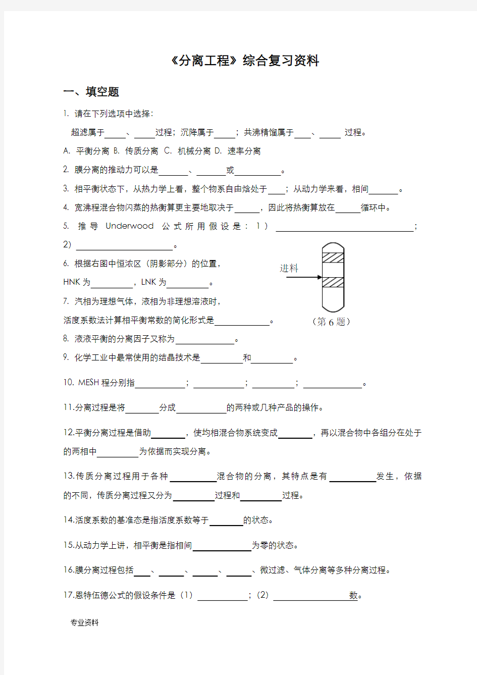 分离工程综合复习资料