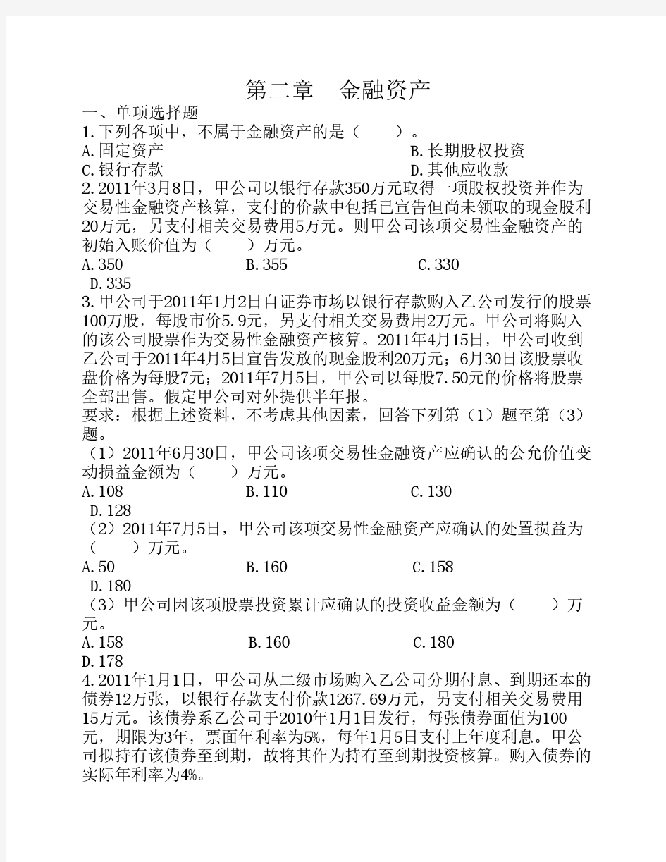 第二章  金融资产 课后作业(下载版)