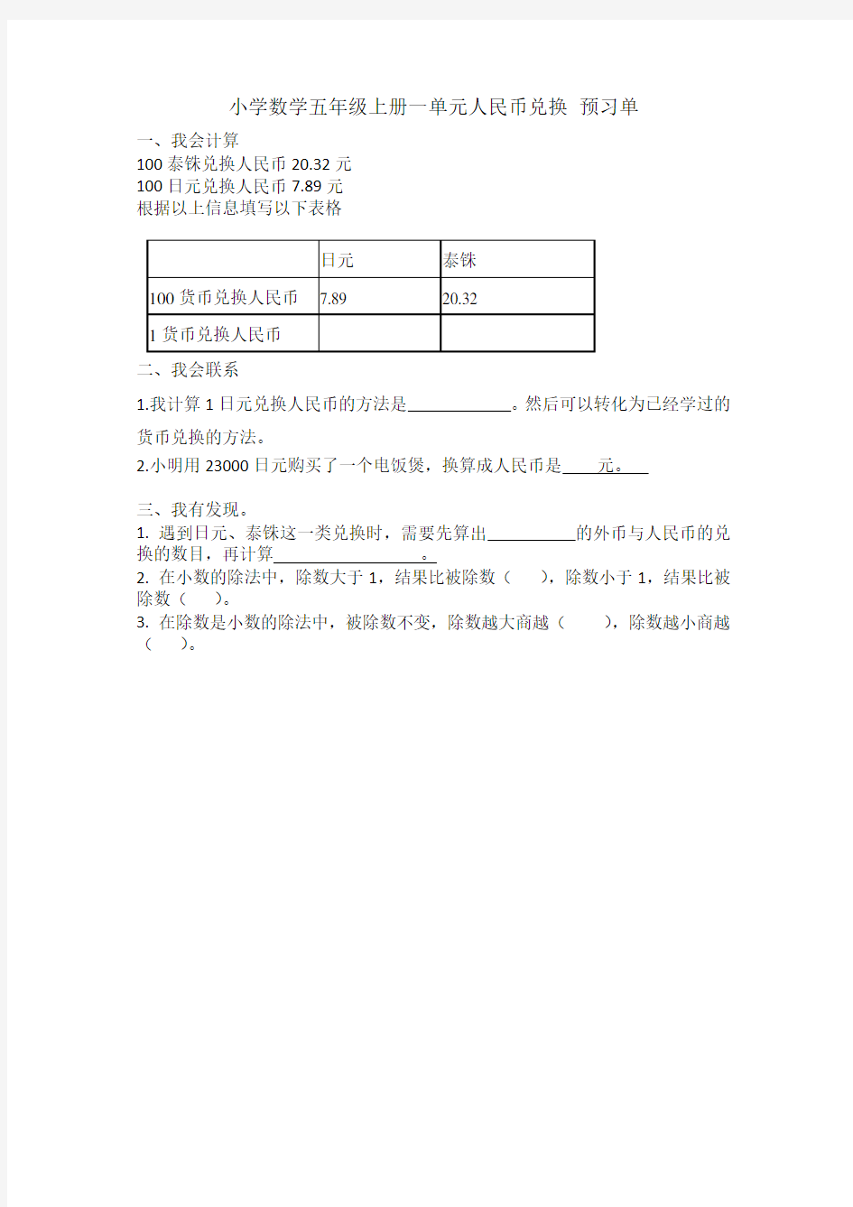 小学数学五年级上册第一单元《人民币兑换试一试》预习单