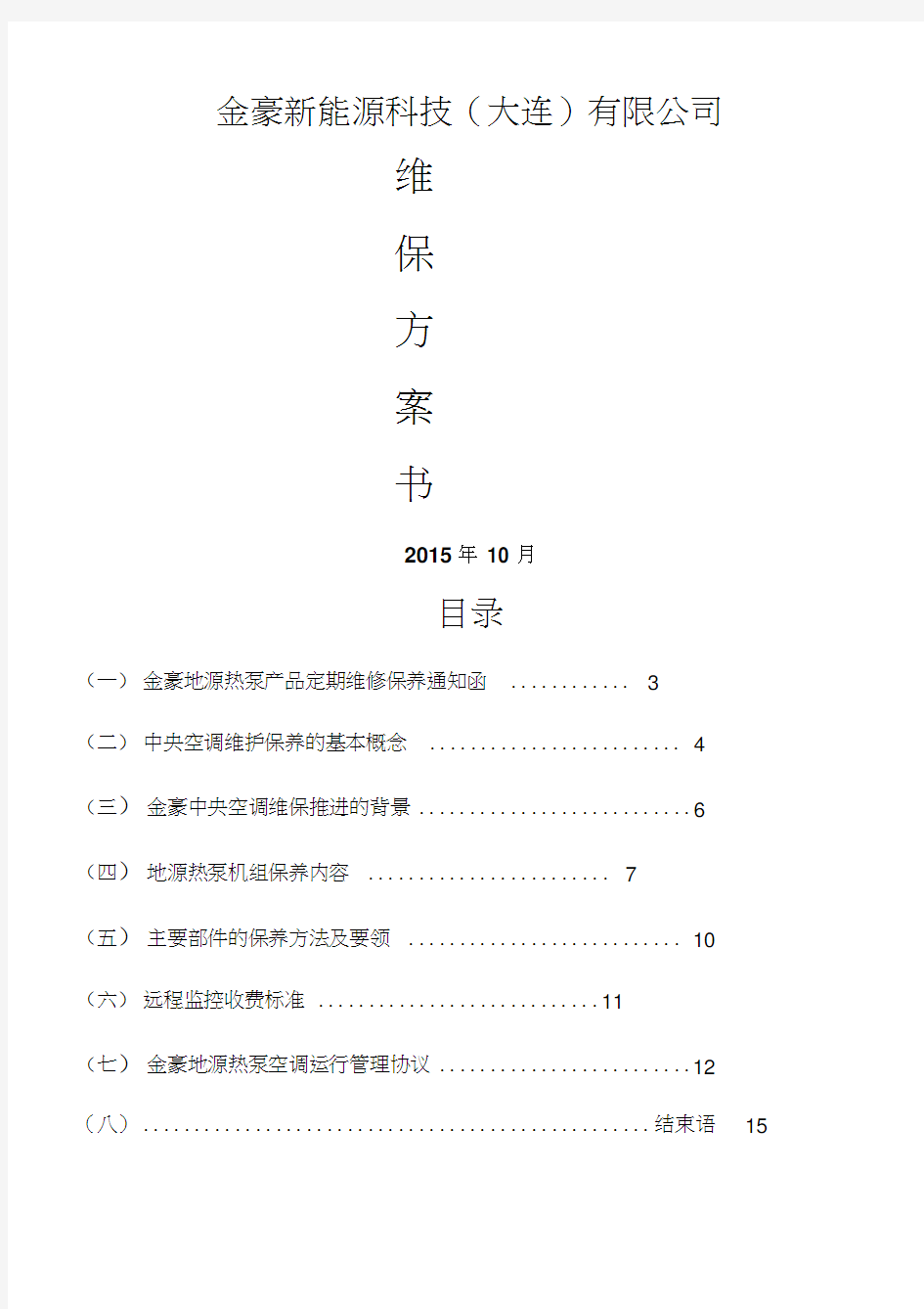 地源热泵保养及方案