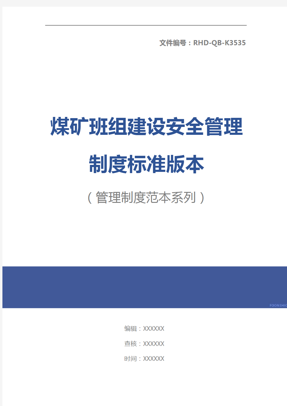 煤矿班组建设安全管理制度标准版本