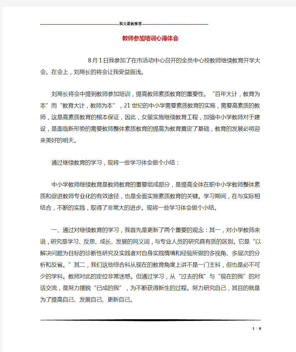 教师参加培训心得体会