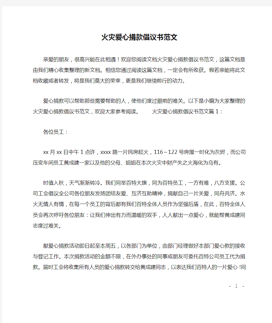 火灾爱心捐款倡议书范文