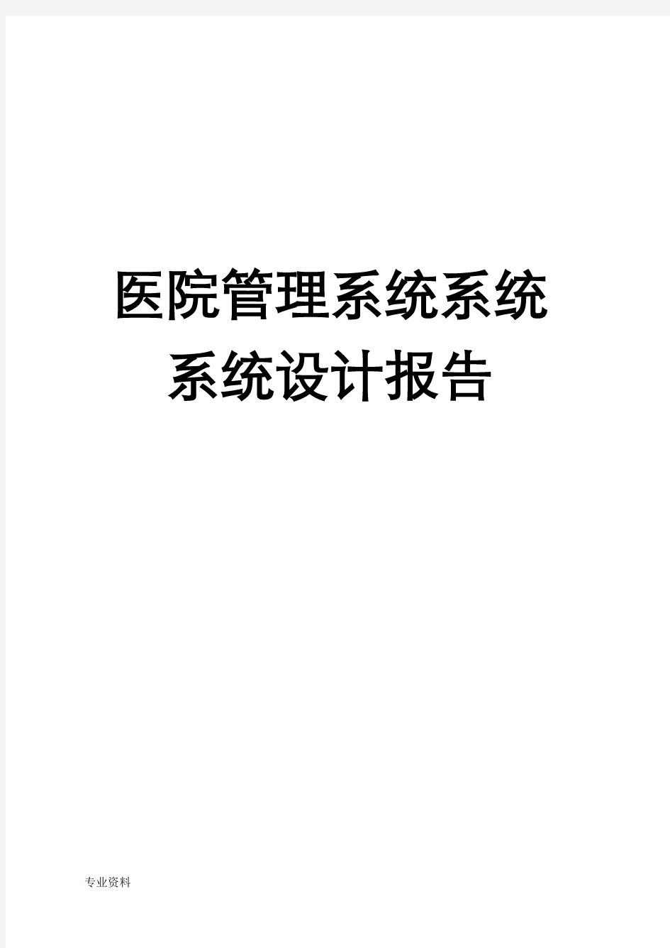 医院管理系统系统设计报告