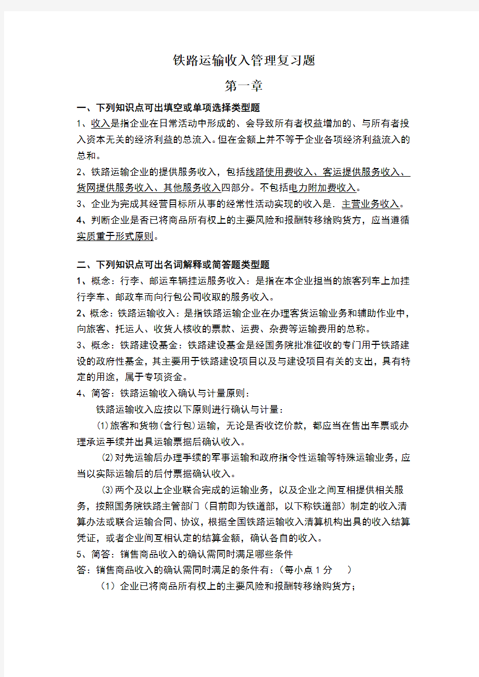 铁路运输收入管理复习题