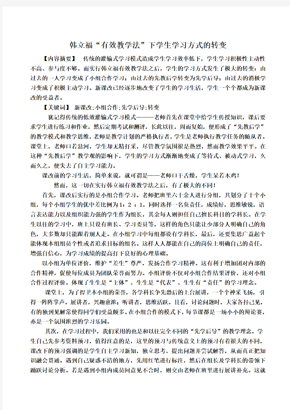 新课改下学生学习方式的转变