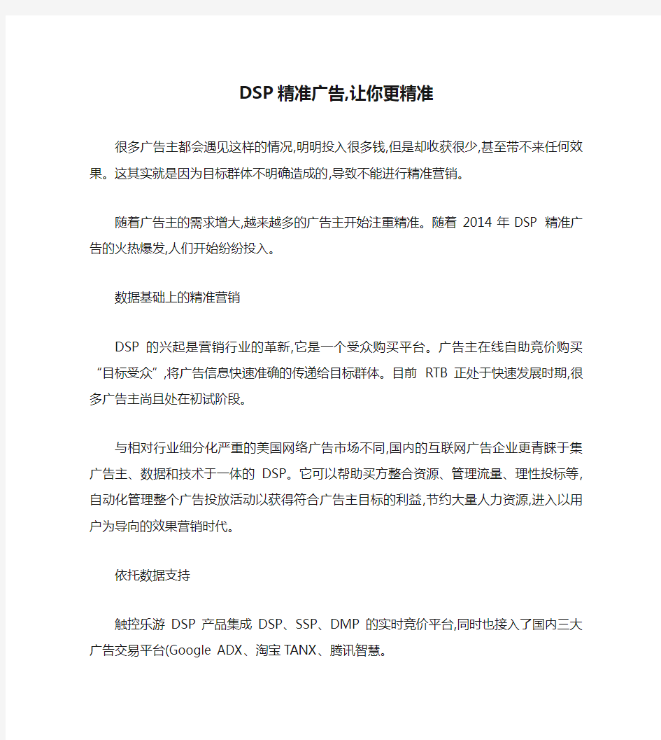 DSP精准广告,让你更精准(精)