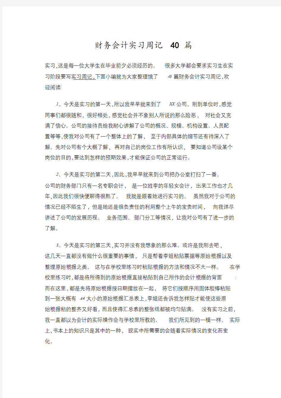 财务会计实习周记40篇.doc