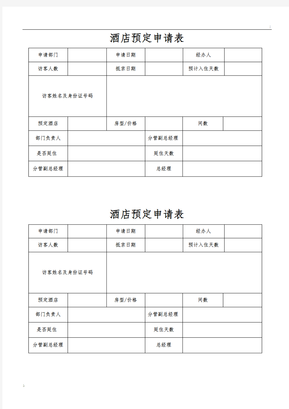 酒店预定申请表