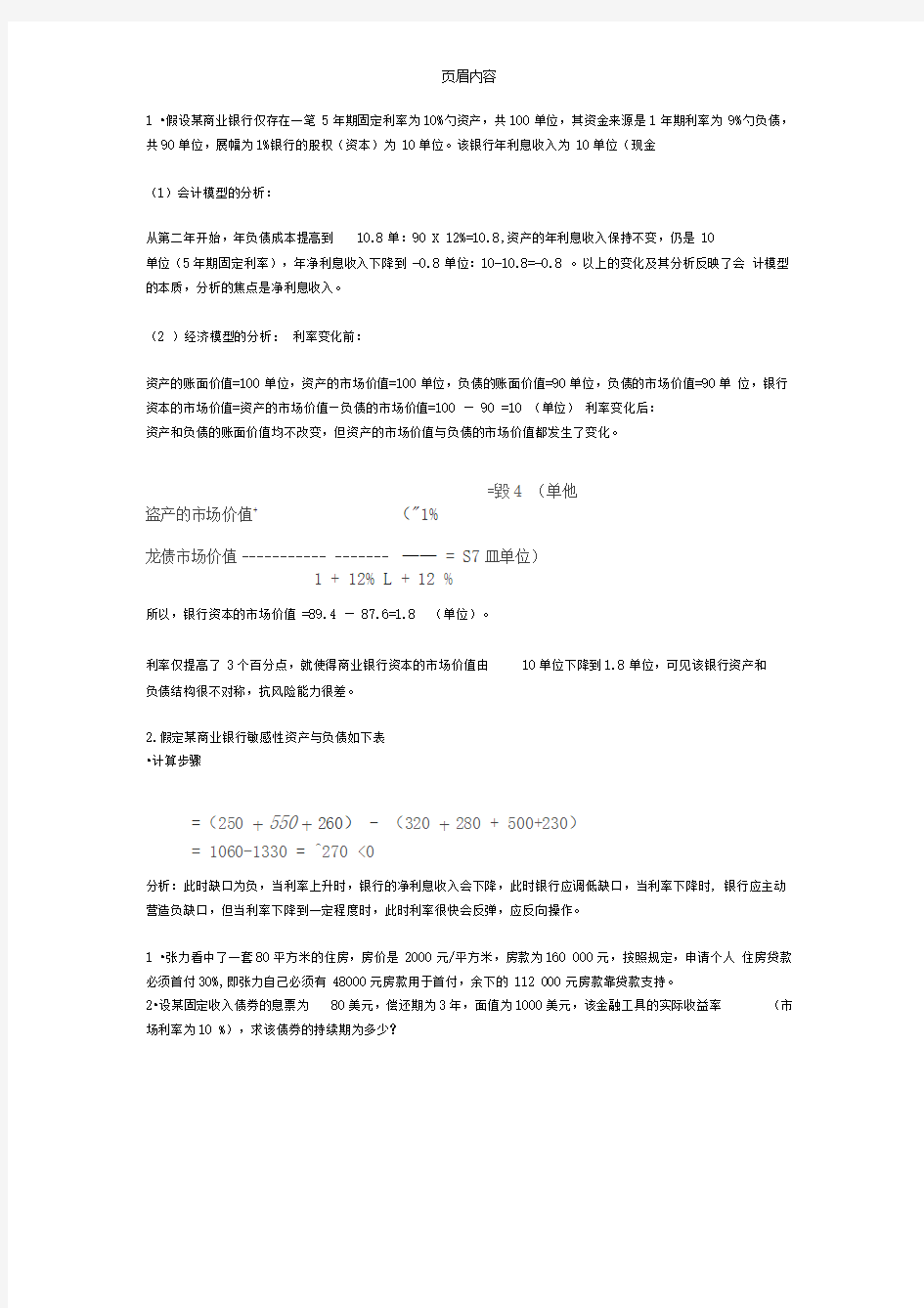 商业银行管理学计算题