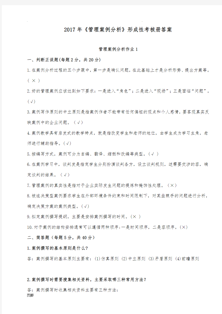 《管理案例分析》形成性考核册参考答案17年