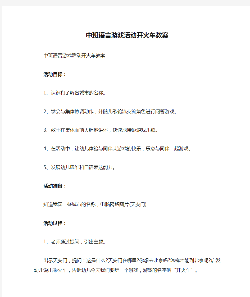 中班语言游戏活动开火车教案