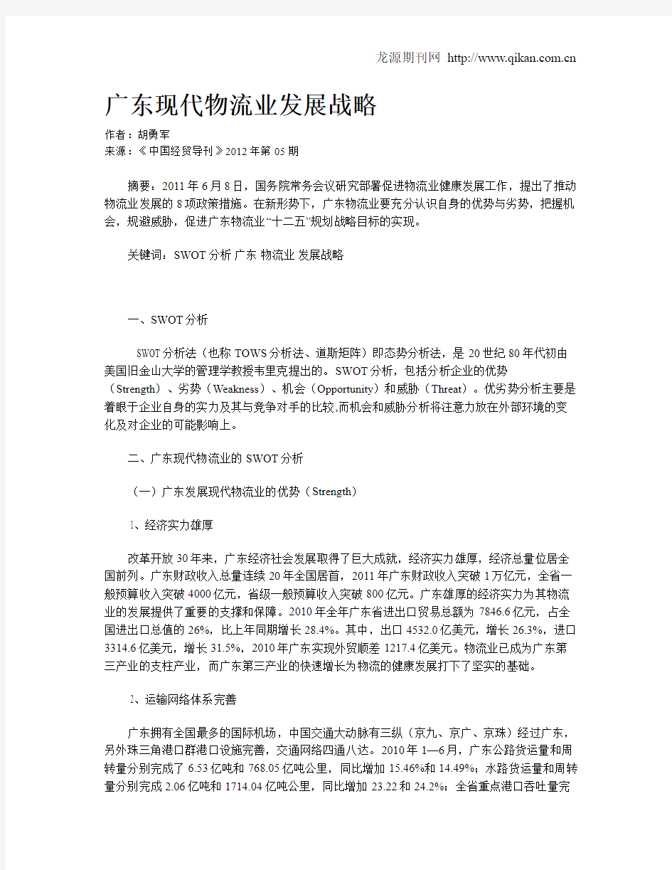 广东现代物流业发展战略