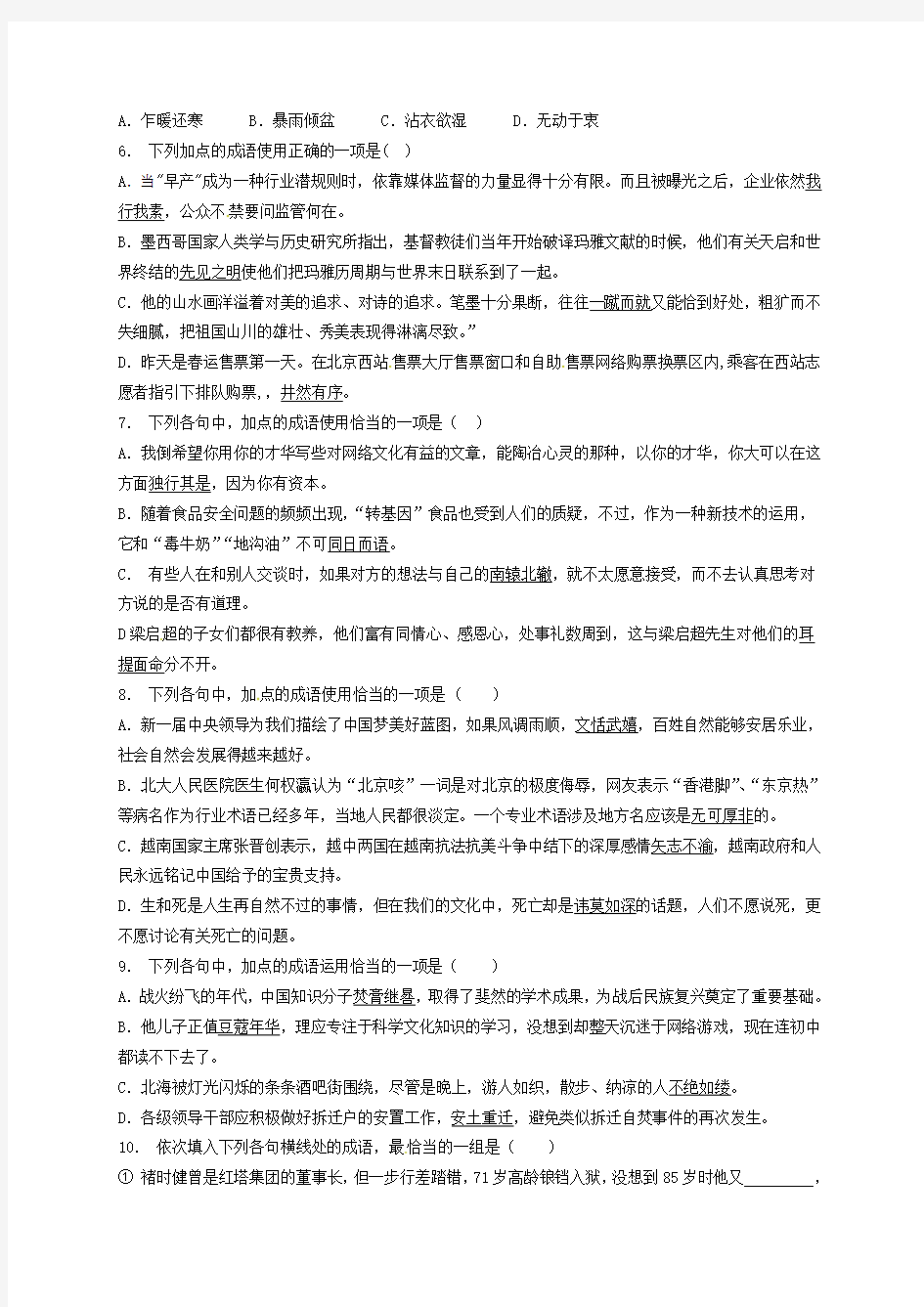 江苏省启东中学高中语文总复习 语言文字运用_词语_成语熟语_练习(6)