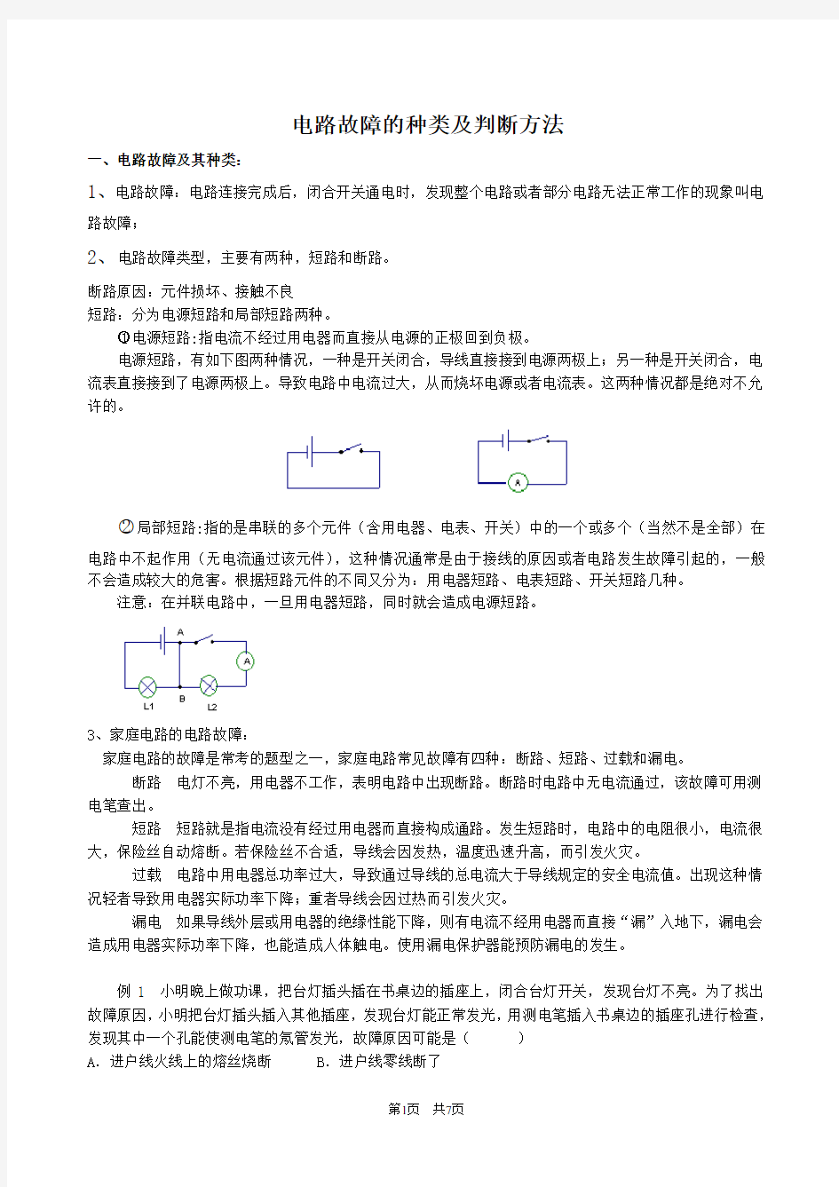 (完整)初中物理电路故障分析方法