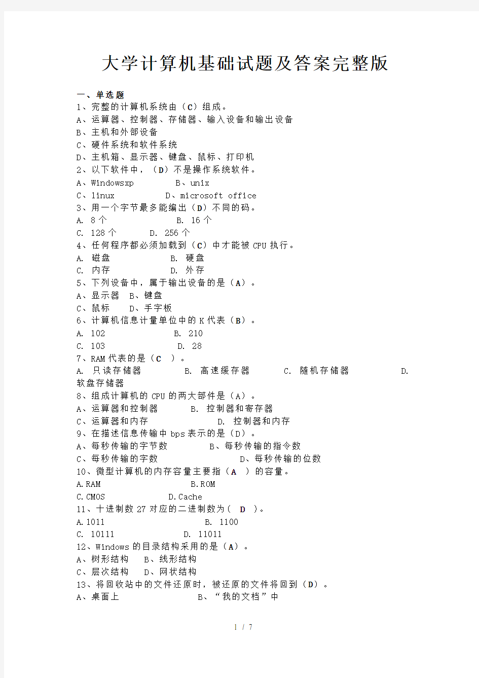 大学计算机基础试题及答案完整版