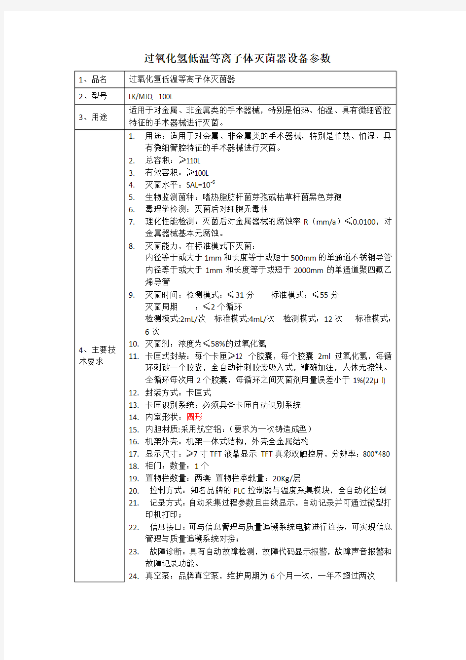 过氧化氢低温等离子体灭菌器设备参数