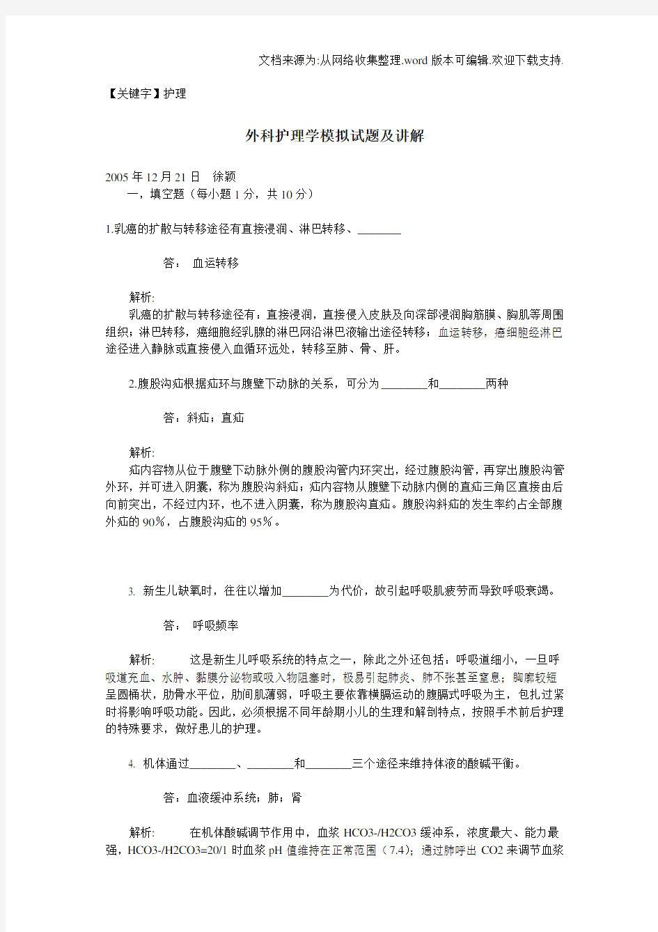 【护理】外科护理学模拟试题与讲解