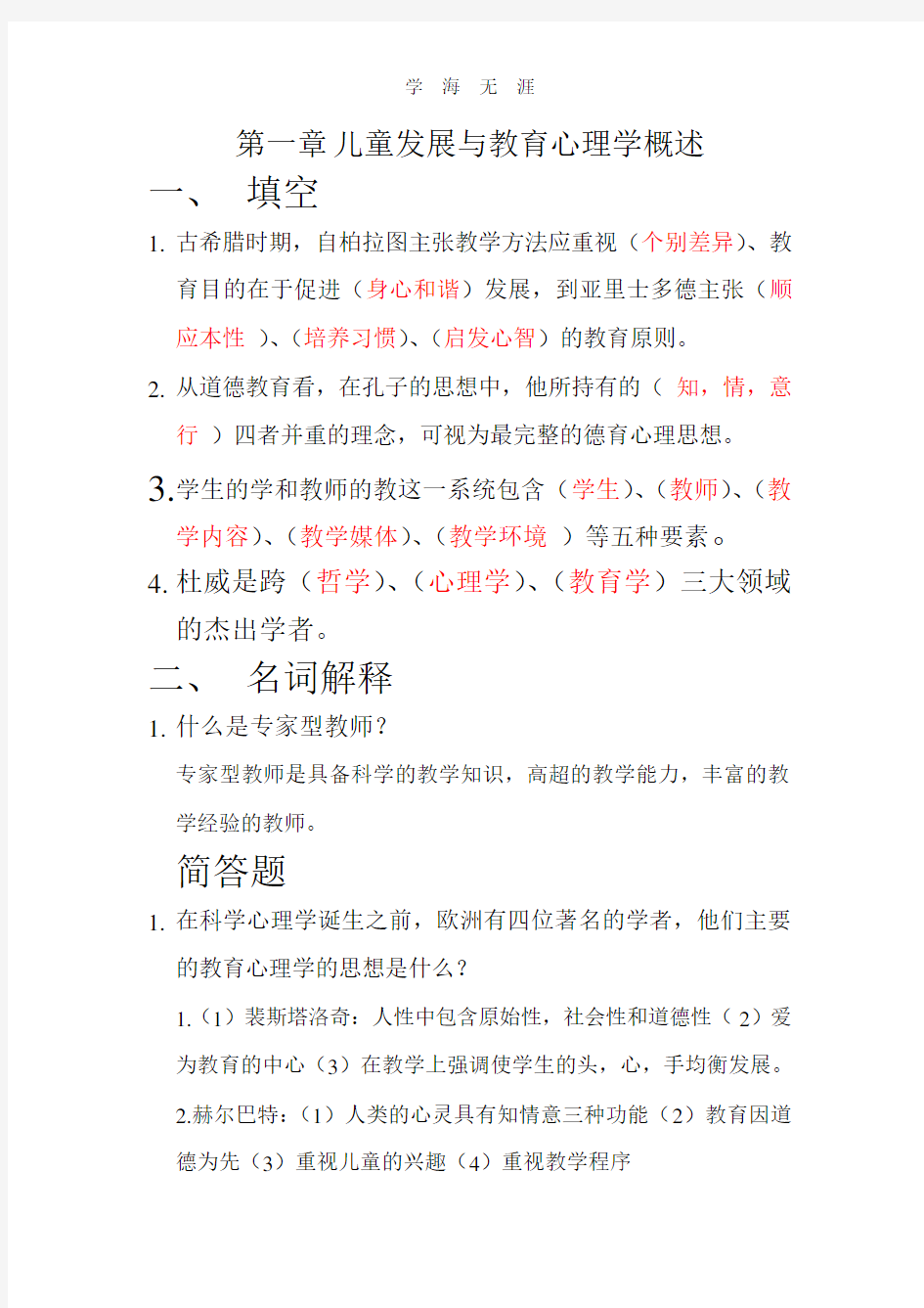 第一章儿童发展与教育心理学概述.pdf