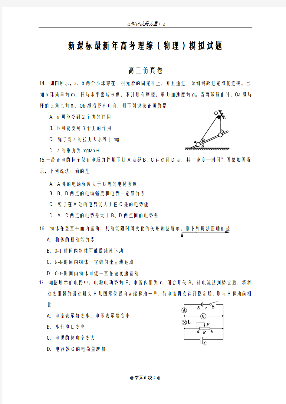 2020-2021学年高考理综(物理)仿真模拟试题及答案解析六