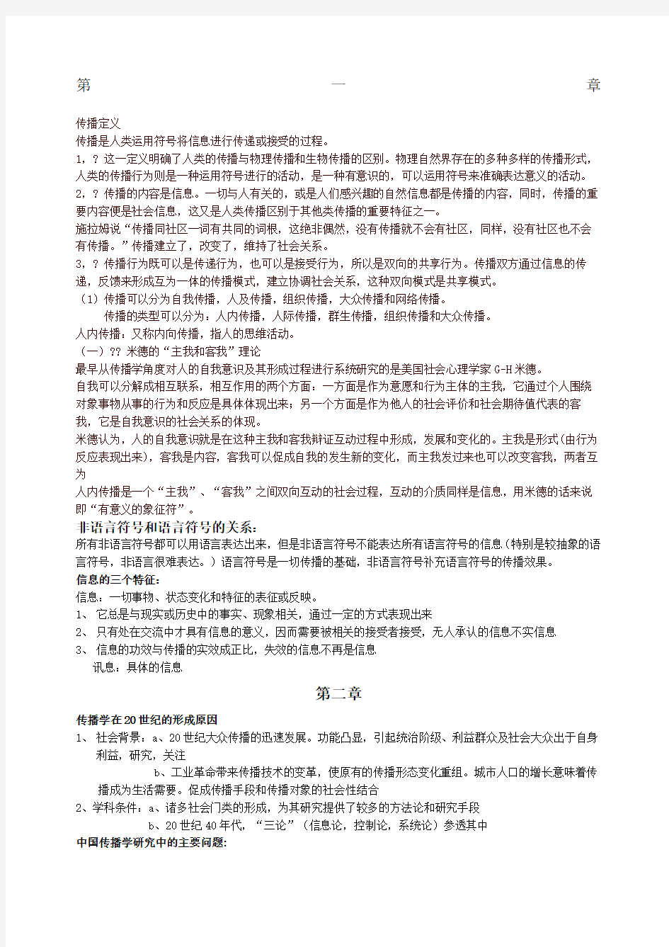 传播学纲要重点整理