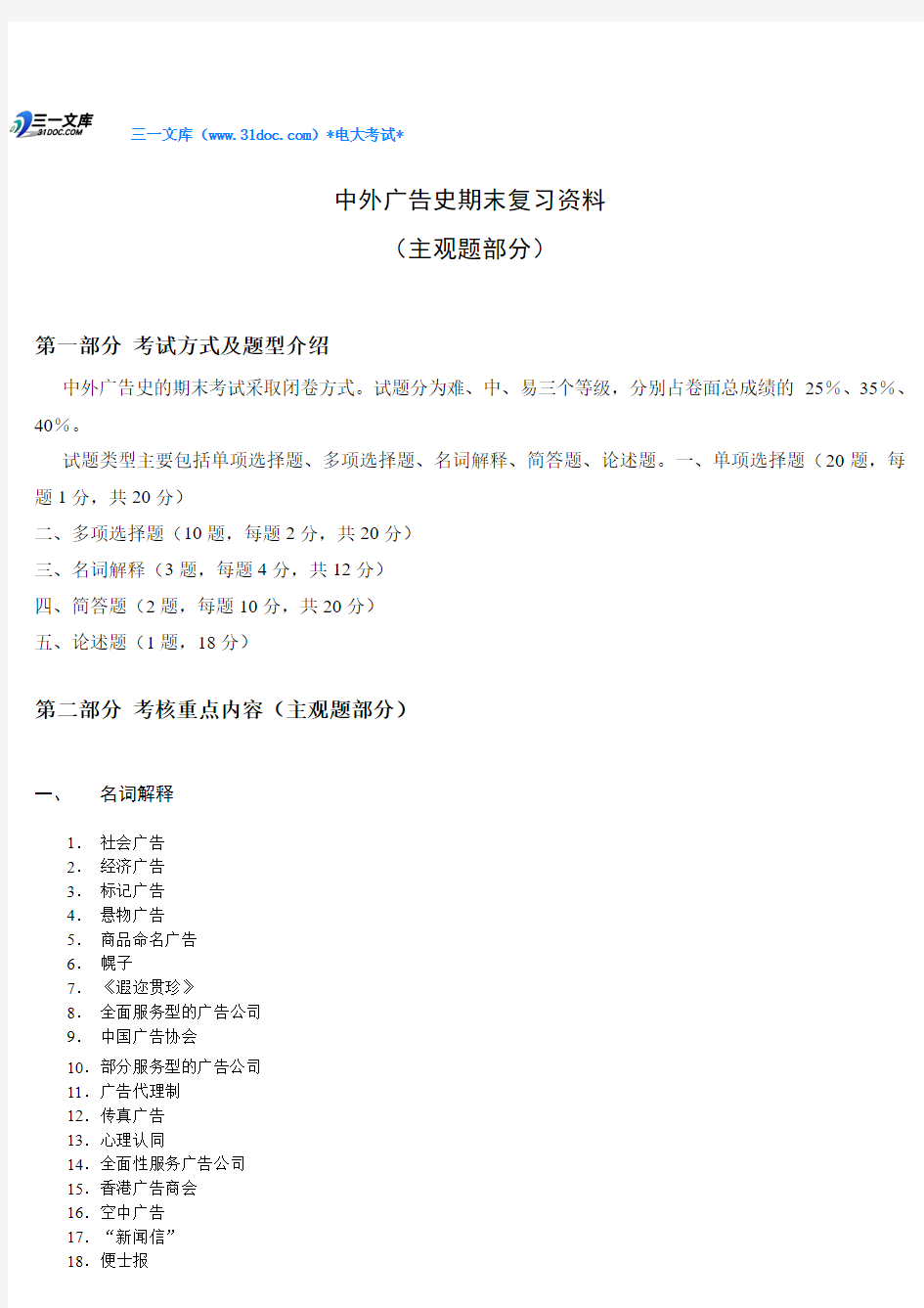 最新电大《中外广告史》期末复习资料知识点复习考点归纳总结(主观题部分)