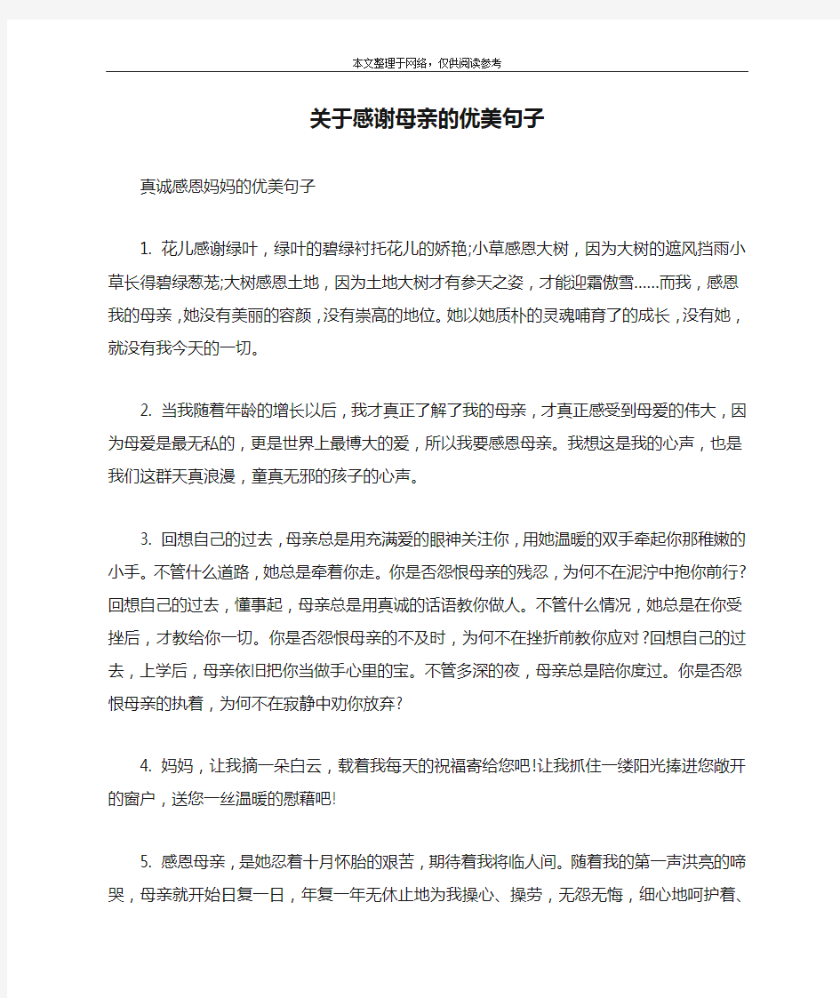 关于感谢母亲的优美句子