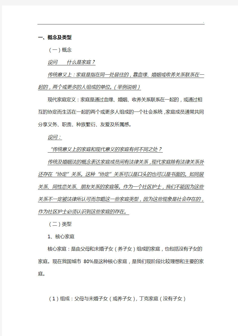 第三章以家庭为中心的护理学备课教案