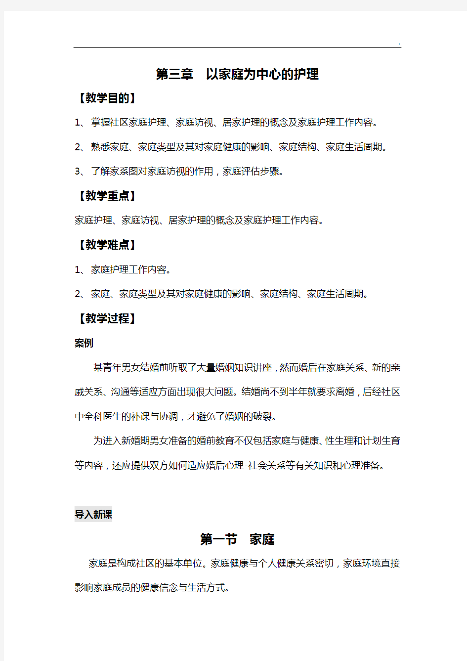 第三章以家庭为中心的护理学备课教案