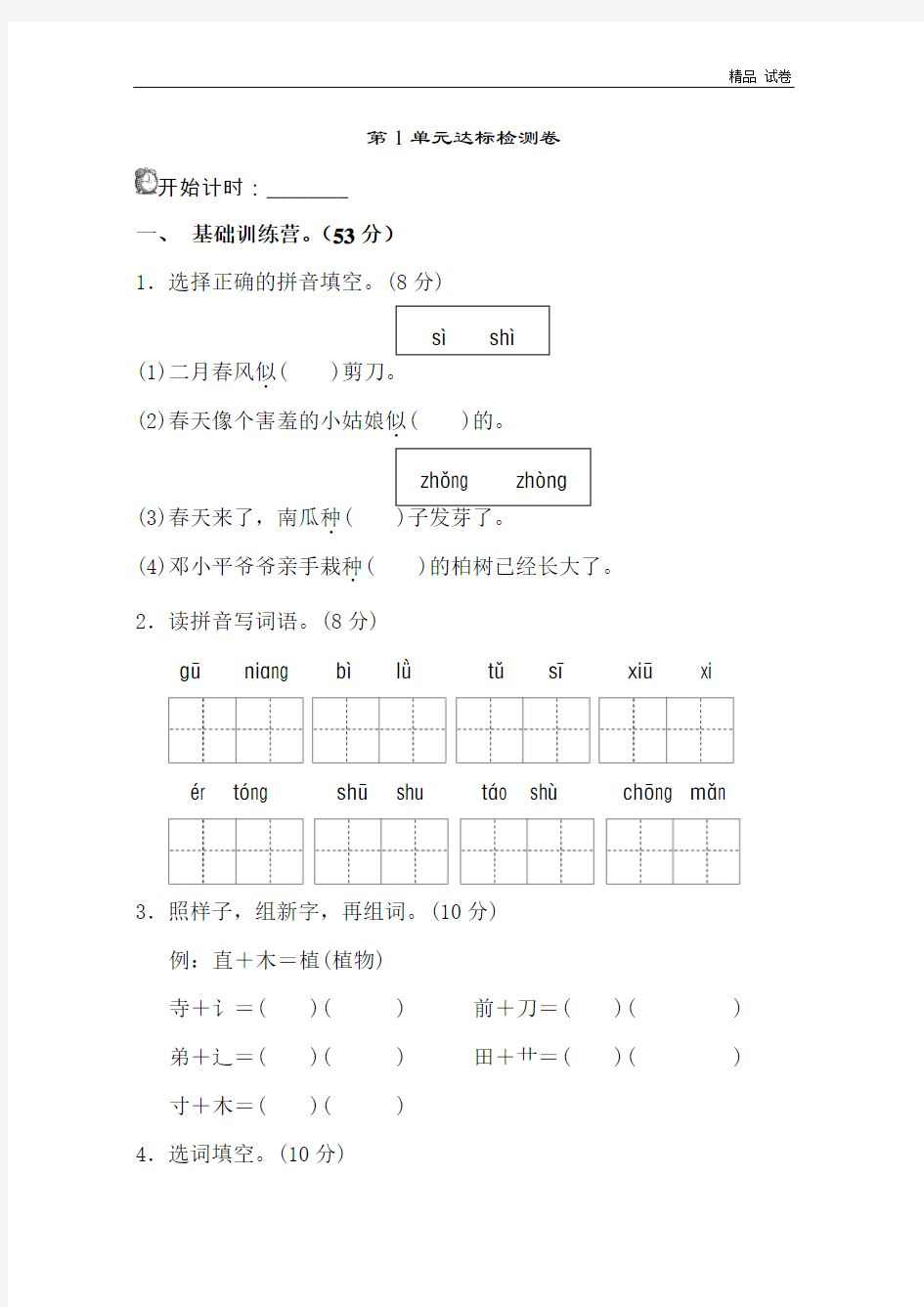 二年级下册语文第一单元测试A卷及答案