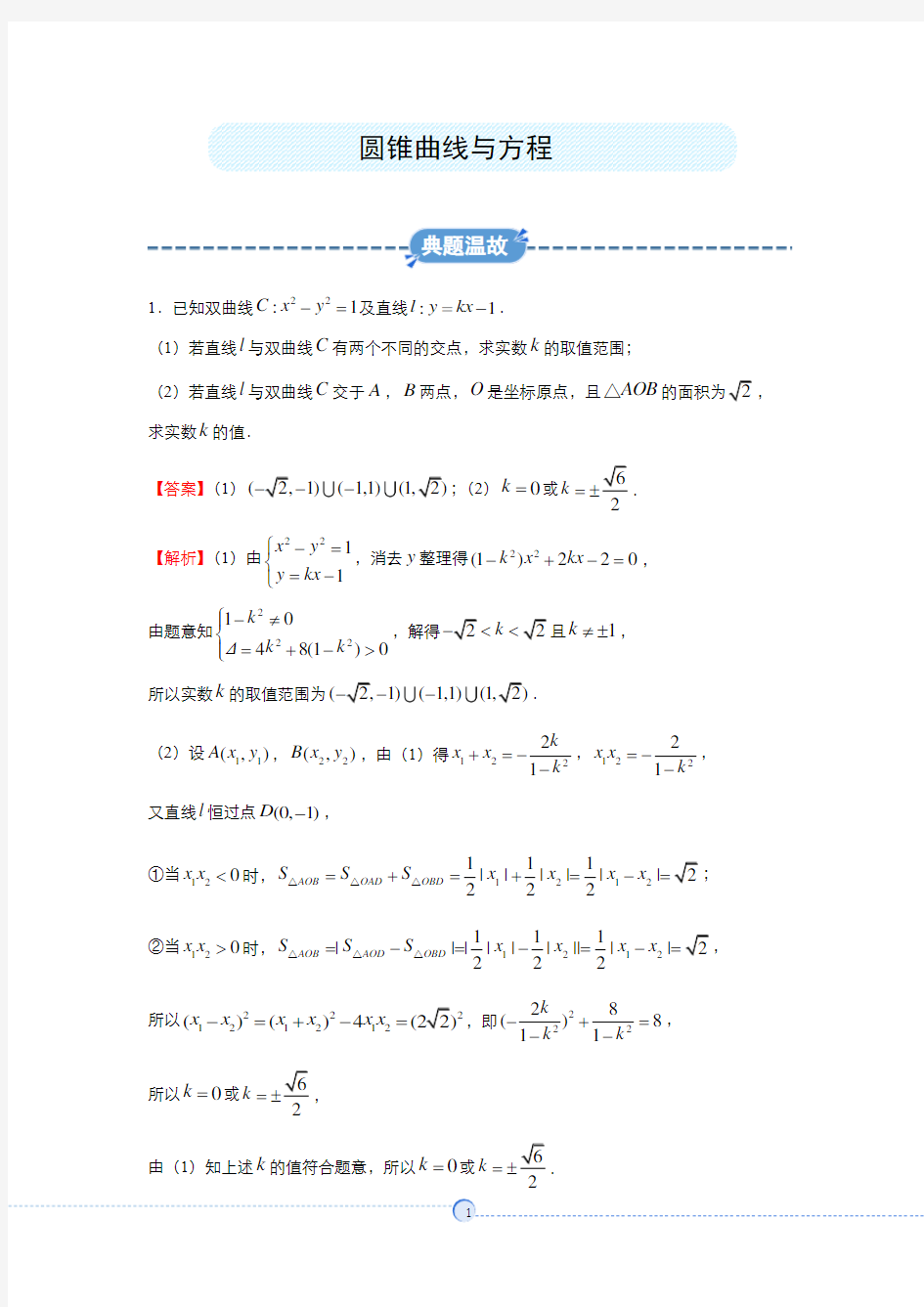 高二理科数学专题 圆锥曲线与方程