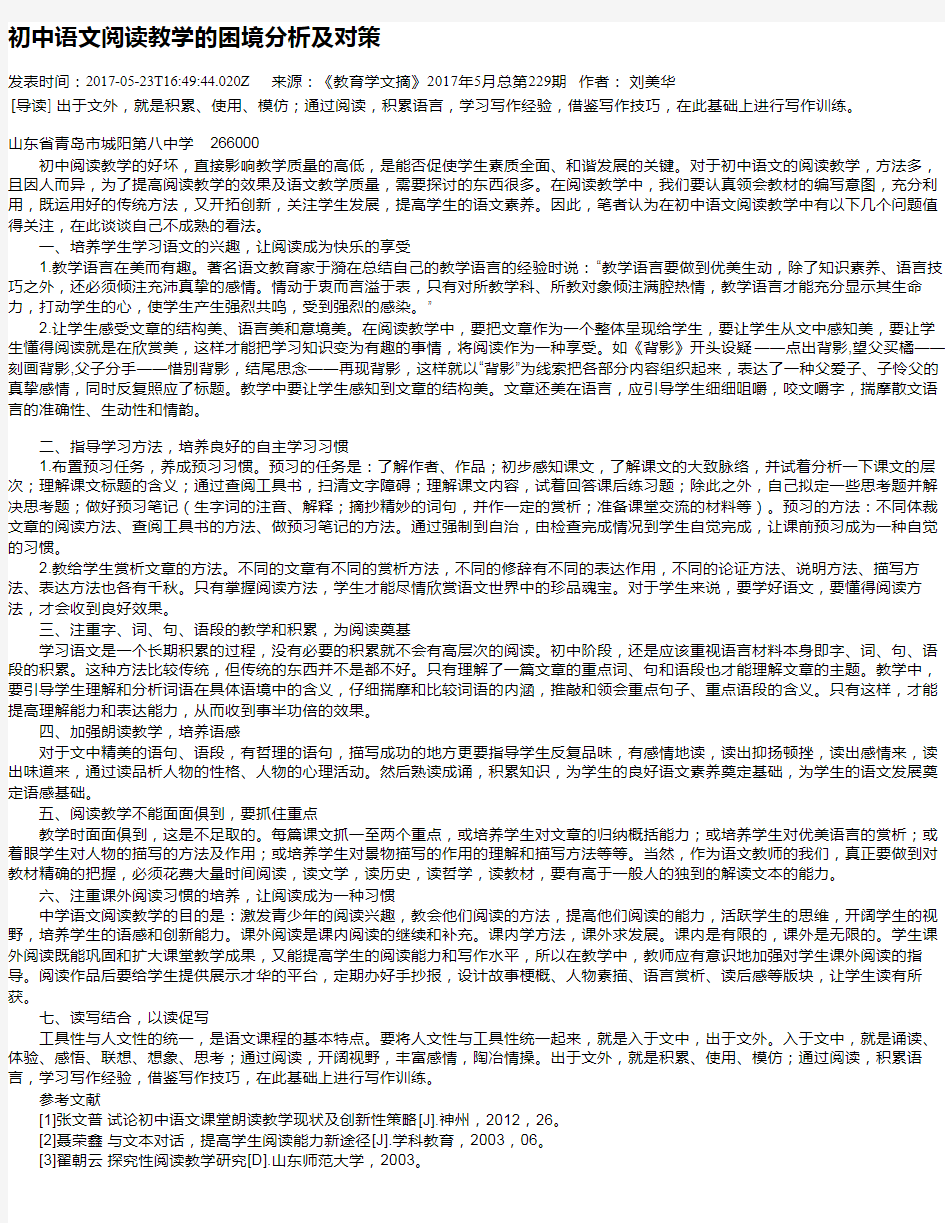 初中语文阅读教学的困境分析及对策