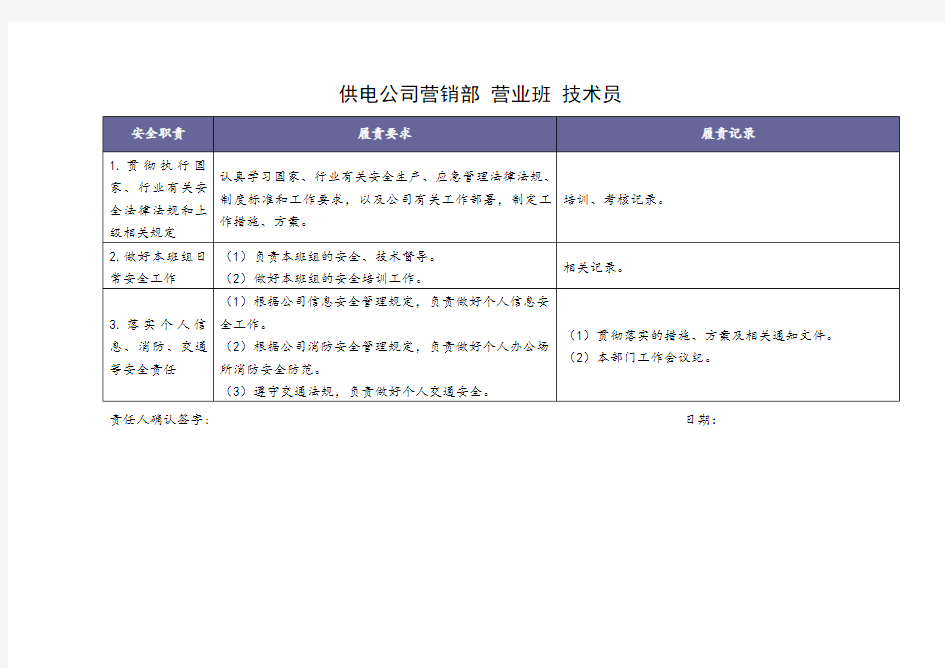 供电公司营业技术员安全责任清单