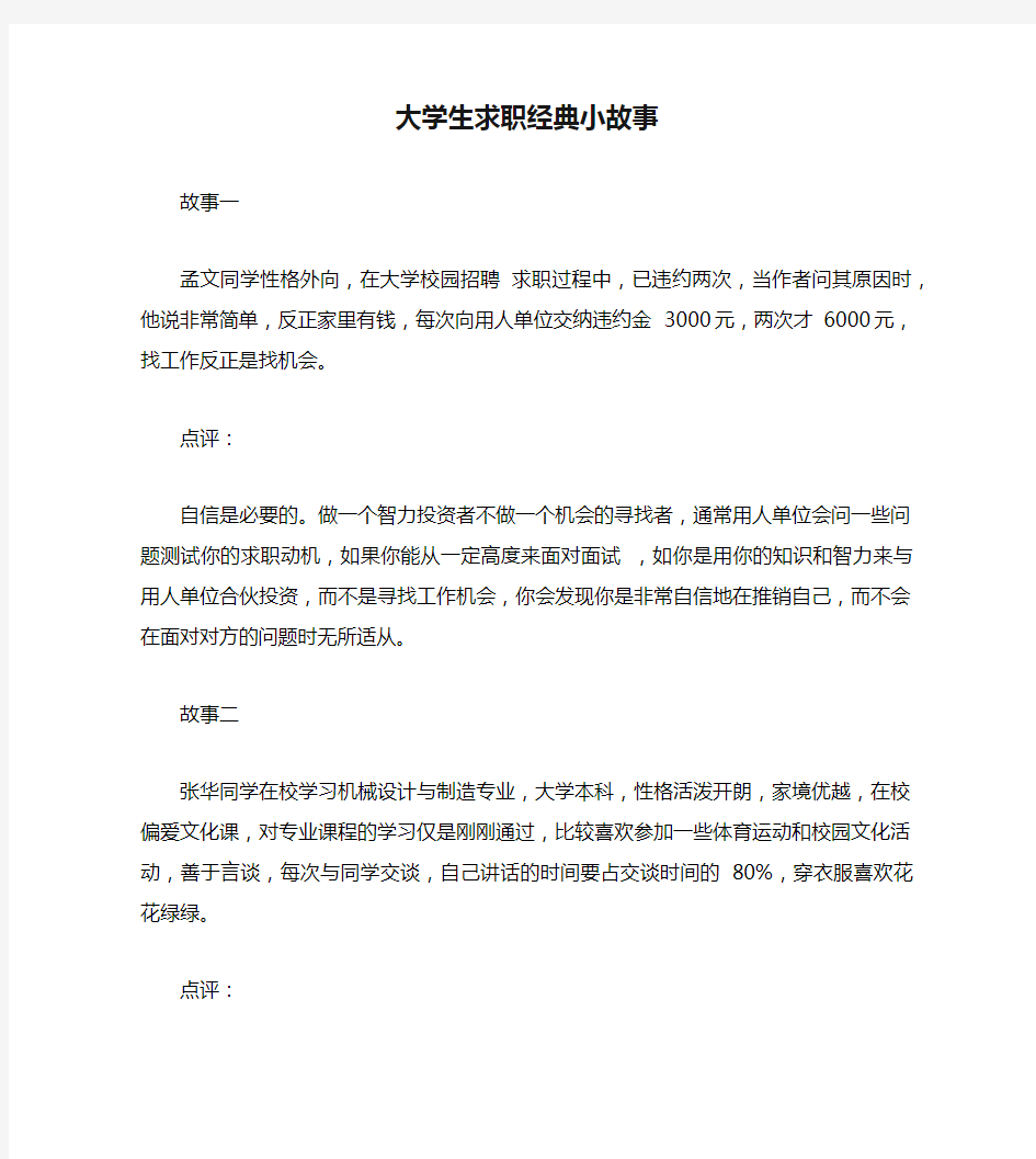 大学生求职经典小故事