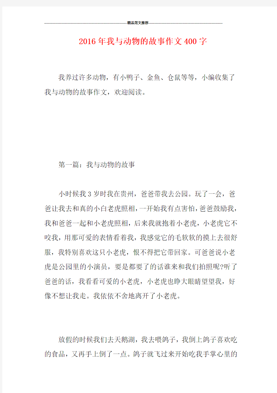 我与动物的故事作文400字