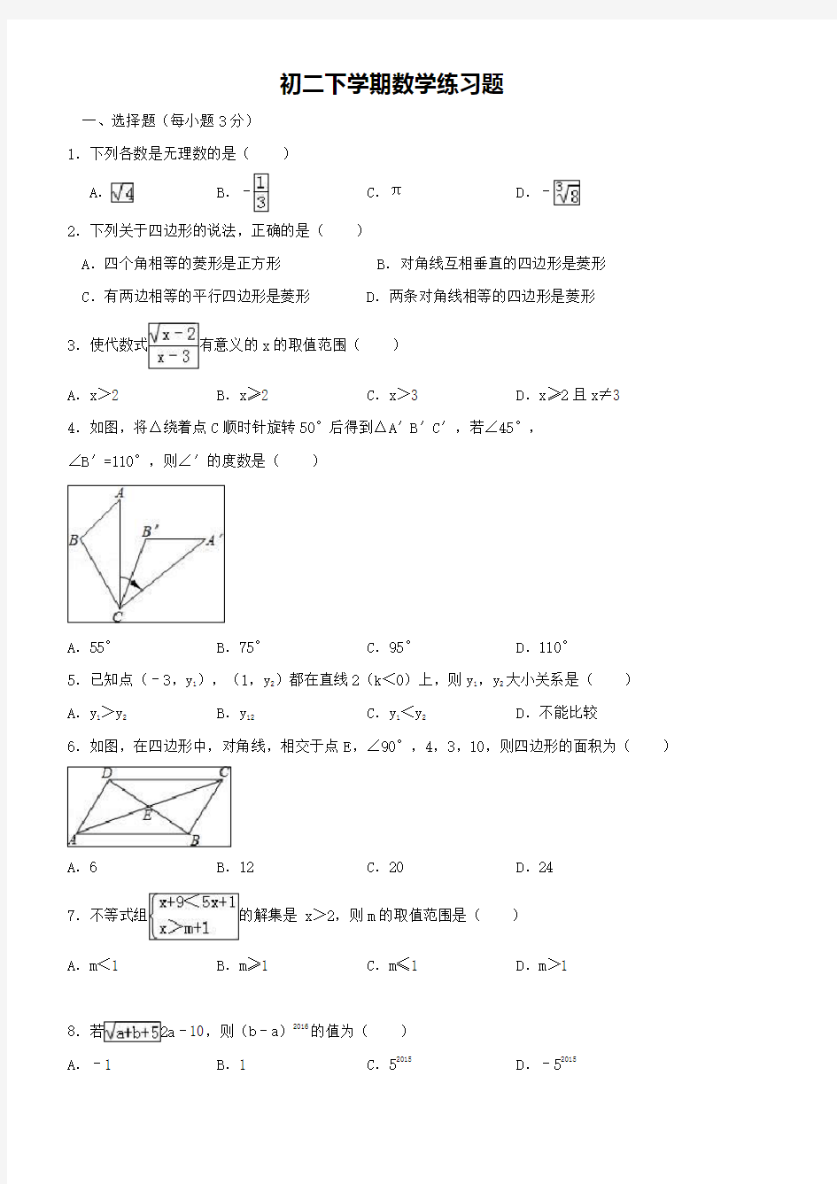 初二下学期数学练习题含复习资料及解析